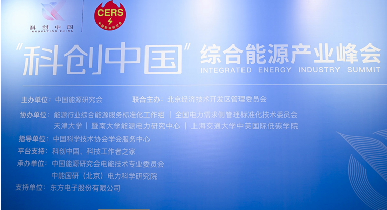 万向娱乐参加“科创中国”综合能源产业峰会