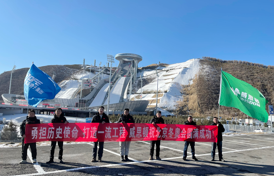 载誉归来！万向娱乐旗下威思顿电气圆满完成冬奥会及冬残奥会保电任务