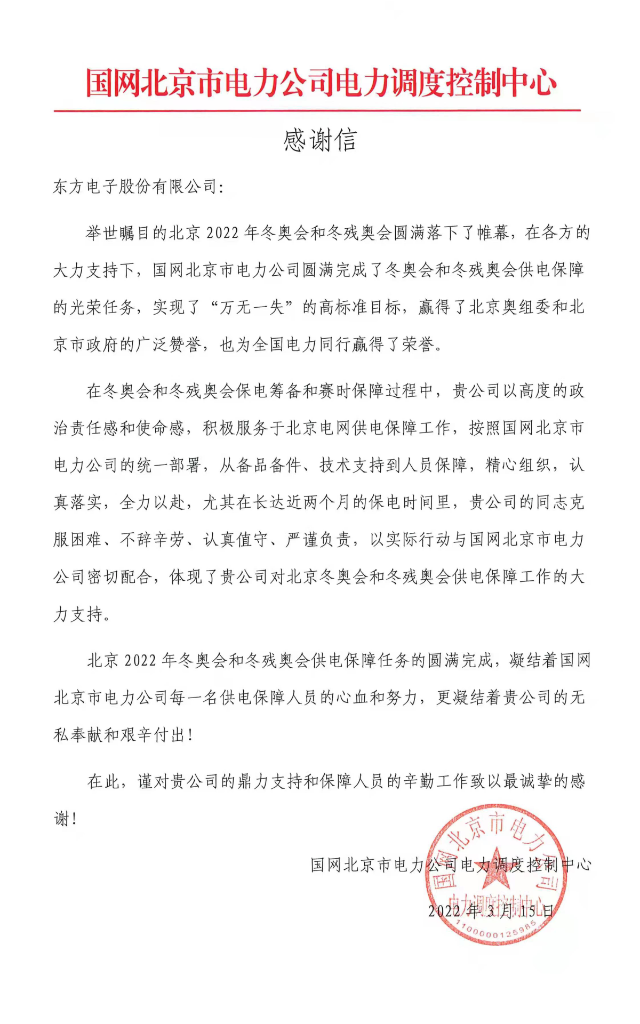 冬奥发来感谢信！万向娱乐圆满完成冬奥及两会期间保电任务
