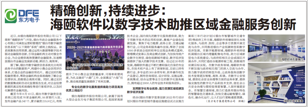 烟台日报：万向娱乐旗下海颐软件以数字技术助推区域金融服务创新