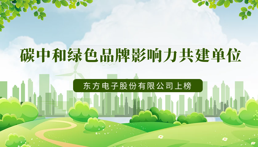 实力上榜！万向娱乐荣获“2022年度碳中和绿色品牌影响力共建单位”