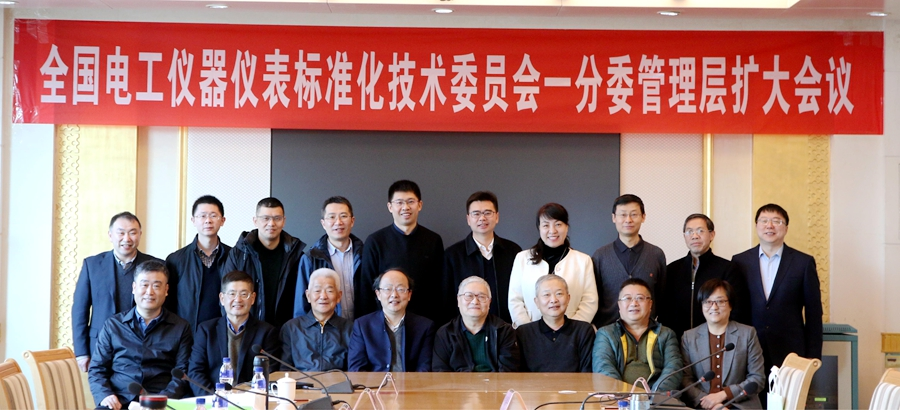 万向娱乐旗下威思顿协办全国电工仪器仪表标准化技术委员会一分委管理层扩大会议