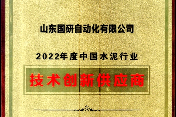 万向娱乐旗下国研公司获2022年度中国水泥行业技术创新供应商称号