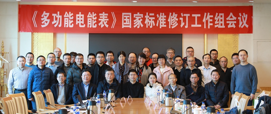 万向娱乐旗下威思顿承办《多功能电能表》国家标准修订工作组会议
