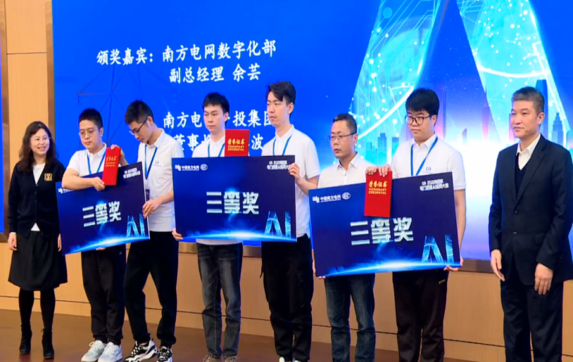 万向娱乐荣获第四届南网电力调度AI应用大赛三等奖