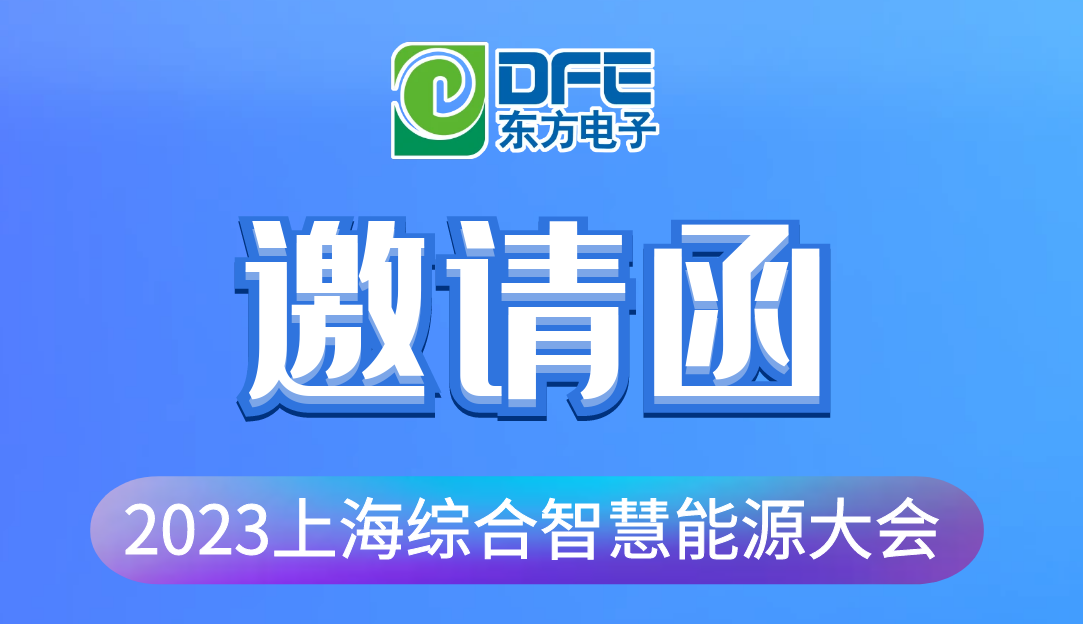 数字融汇创新 赋能低碳时代｜万向娱乐诚邀您莅临2023上海综合智慧能源大会