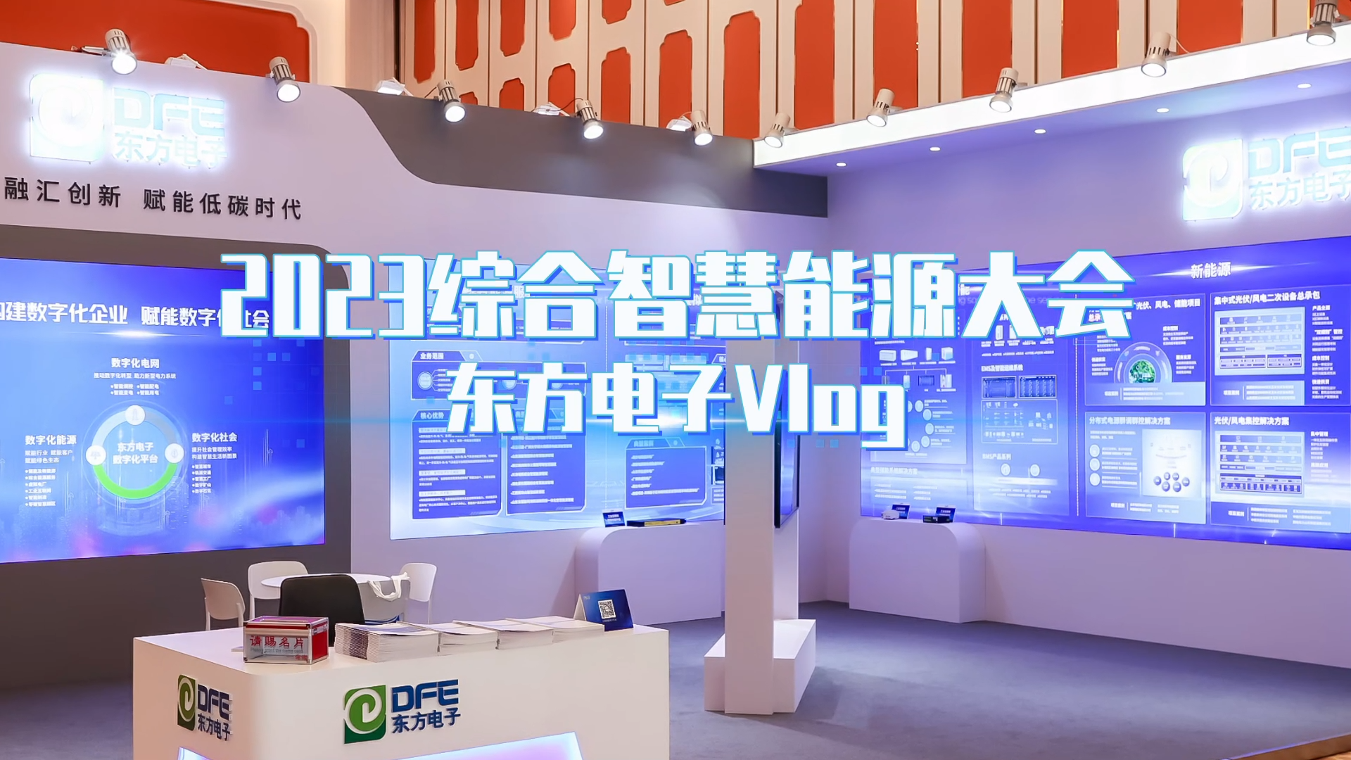 数字融汇创新 赋能低碳时代——万向娱乐亮相2023综合智慧能源大会