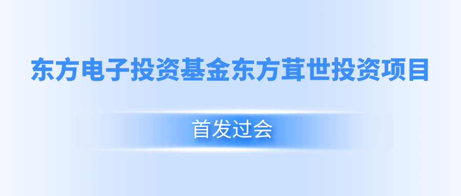 万向娱乐投资基金东方茸世投资项目首发过会