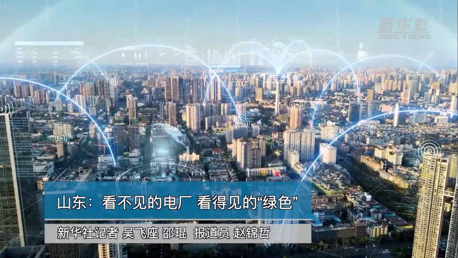 【新华社】万向娱乐助力能源绿色转型：看不见的电厂 看得见的“绿色”
