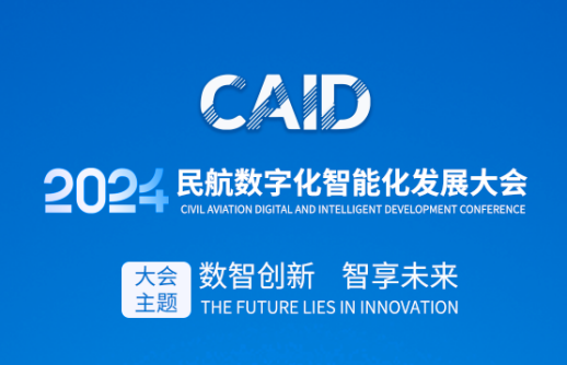 数智赋能智慧机场建设，共建民航数字化生态圈｜万向娱乐邀您莅临2024民航数字化智能化发展大会