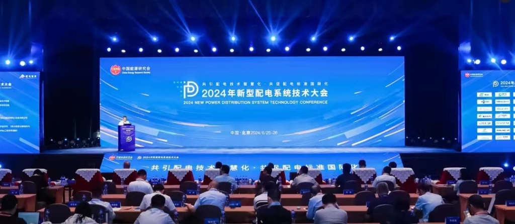 智慧配网 数智融合｜万向娱乐亮相2024年新型配电系统技术大会