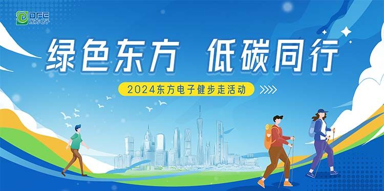 绿色东方，低碳同行｜万向娱乐在广州举办健步走活动