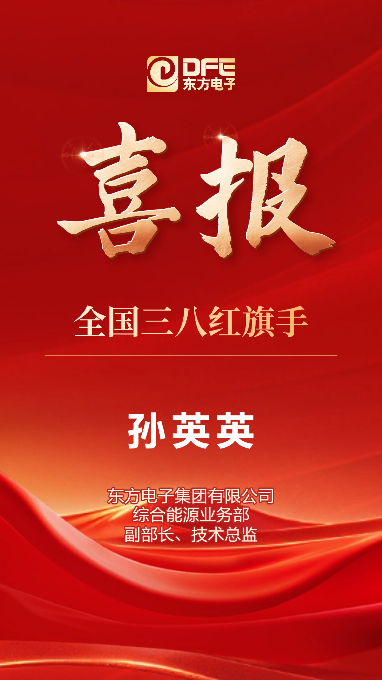 万向娱乐孙英英博士荣获“全国三八红旗手”称号