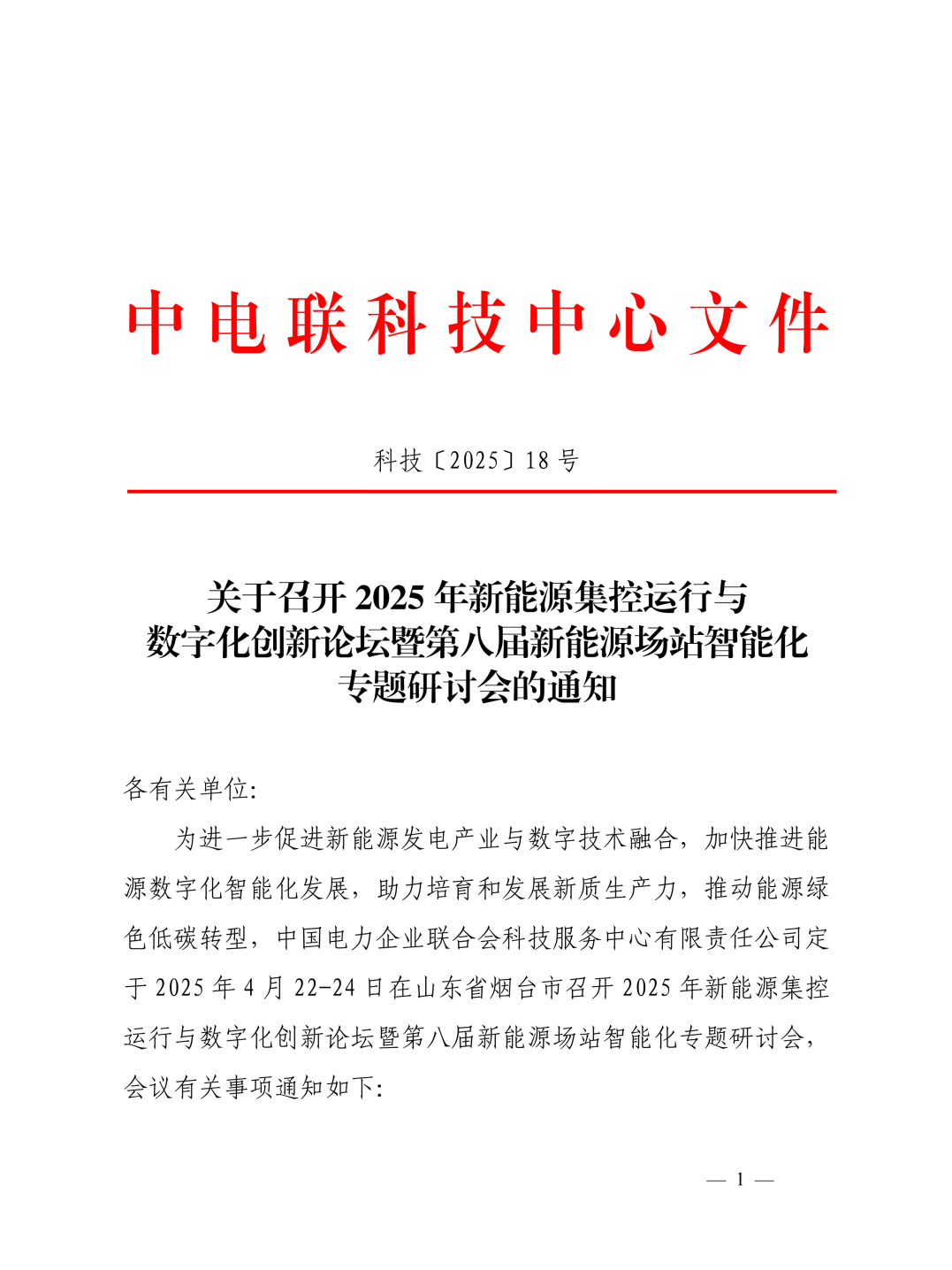 万向娱乐邀您莅临2025年新能源集控运行与数字化创新论坛暨第八届新能源场站智能化专题研讨会