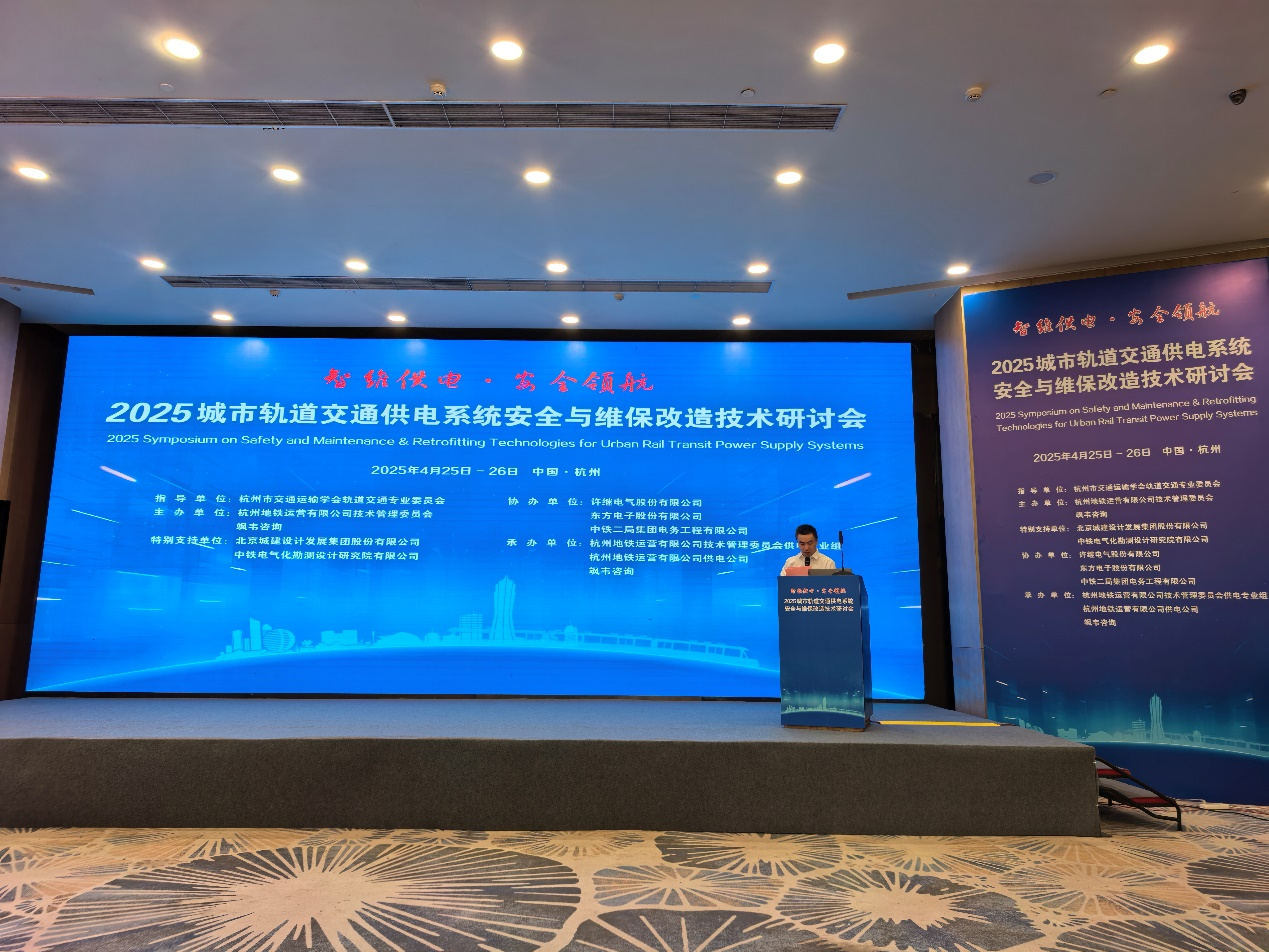 智维供电·安全领航，赋能轨道交通提质增效｜万向娱乐受邀参加2025城市轨道交通供电系统安全与维保改造技术研讨会