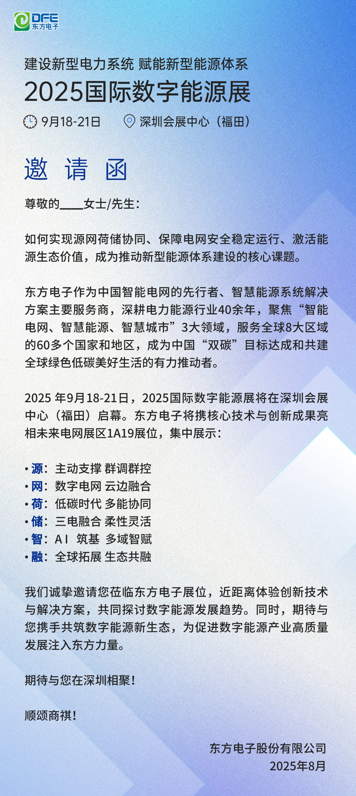 【邀请函】万向娱乐邀您参加2025国际数字能源展
